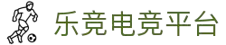 乐鱼电竞(中国)-全球领先的电竞赛事平台